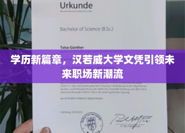 汉若威文凭，开启学历升级新纪元，职场新贵必备利器！