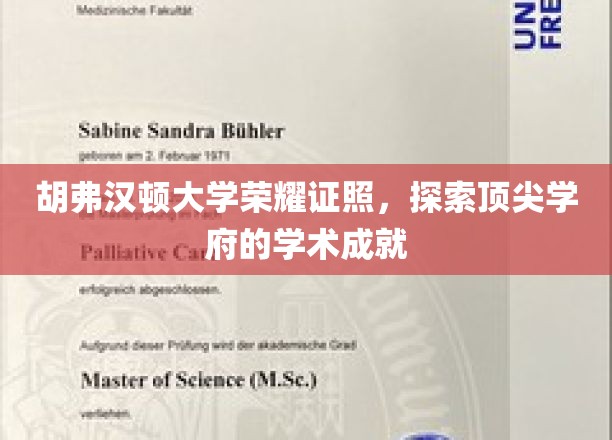 胡弗汉顿大学荣耀证照，探索顶尖学府的学术成就