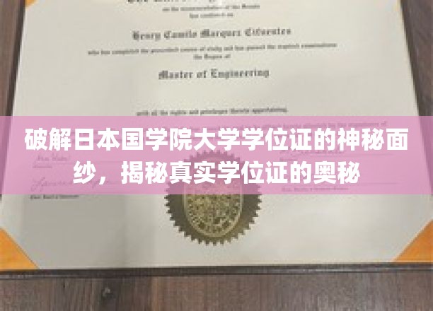 探寻日本国学院大学学位证背后的神秘密码，揭开学历认证的神秘面纱