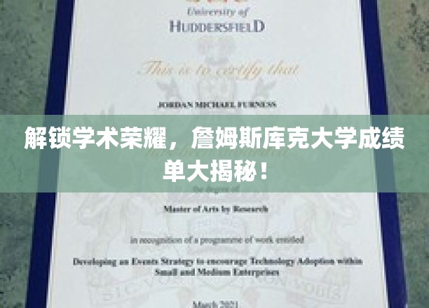 詹姆斯库克大学揭秘，学术巅峰背后的成绩单奥秘