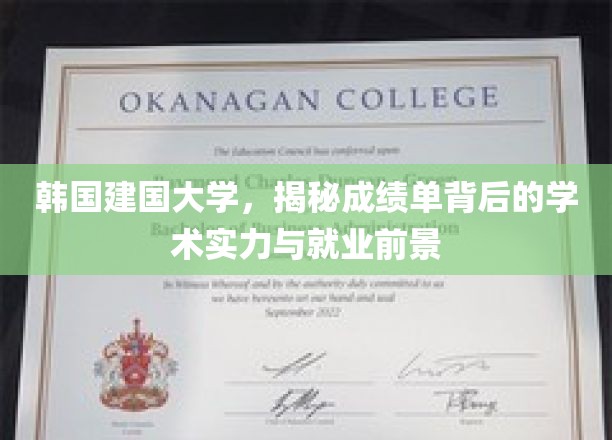 韩国建国大学，揭秘成绩单背后的学术魅力与卓越就业前景
