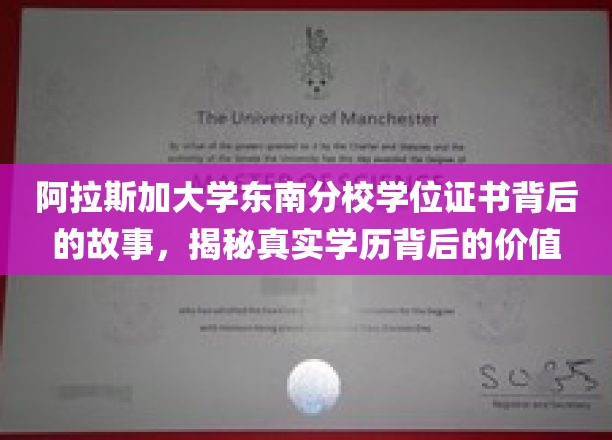 阿拉斯加大学东南分校学位证书背后的故事，揭示真实学历背后的价值