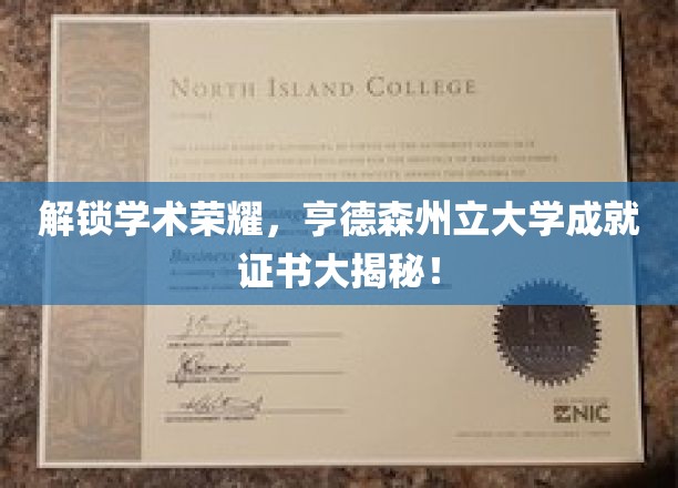 探寻亨德森州立大学荣誉成就，揭秘学子辉煌证书背后的故事！