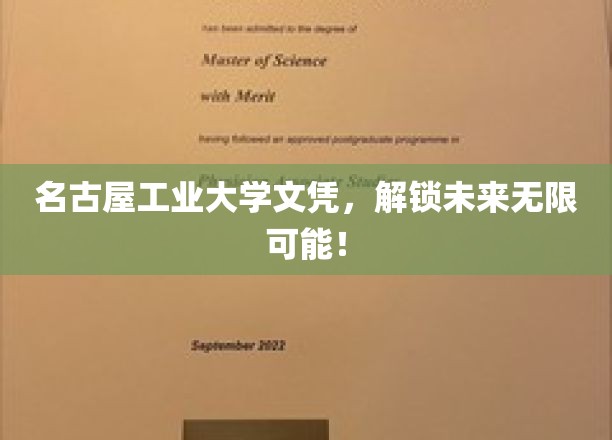 名工院文凭，开启人生无限潜能之门！