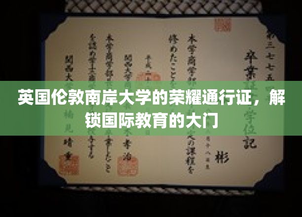 探索伦敦南岸大学，你的国际教育通行证之旅