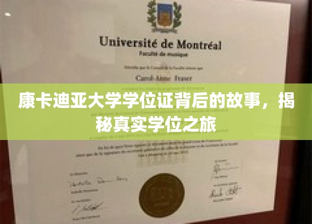 康卡迪亚荣耀，探寻真实学位证的传奇旅程