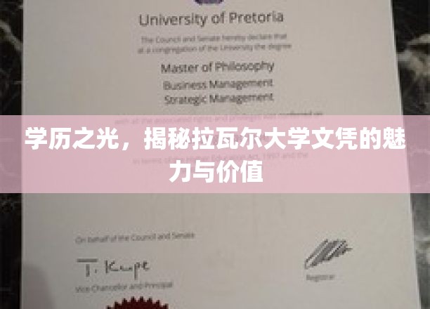 学历之光，揭秘拉瓦尔大学文凭的魅力与价值
