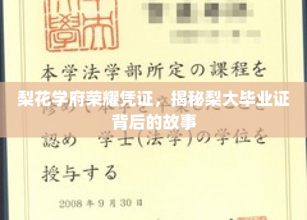 梨大荣耀见证，探寻梨花学府毕业证书的非凡历程