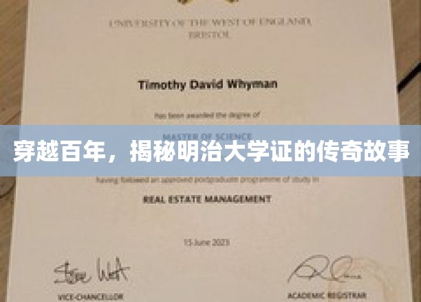 穿越百年，揭秘明治大学证的传奇故事