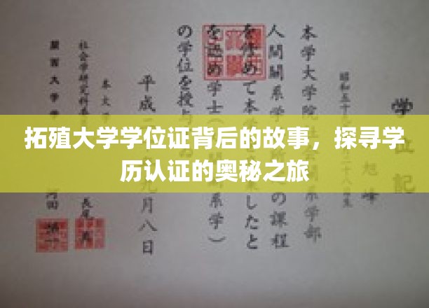 揭开拓殖大学学位证神秘面纱，揭秘学历认证的非凡旅程