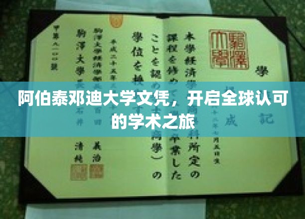 阿伯泰邓迪大学文凭，引领国际学术新篇章
