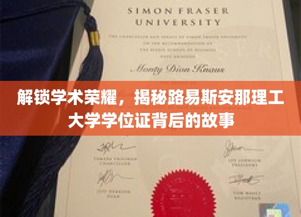 探索路易斯安那理工大学学位证的辉煌历程与不凡成就