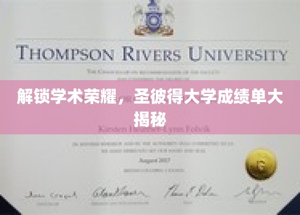 探寻圣彼得大学卓越成绩背后的秘密，独家揭秘学霸之路！