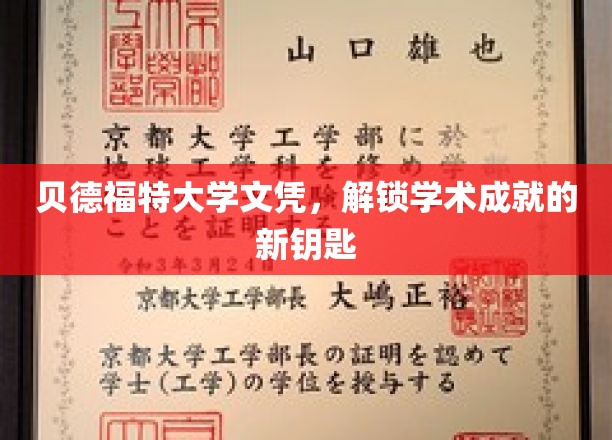 贝德福特大学文凭，开启学术成就新篇章