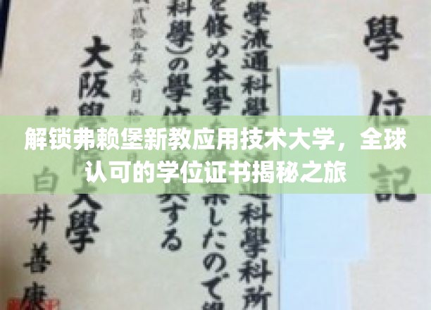 探秘弗赖堡新教应用技术大学，国际认证学位背后的独特魅力