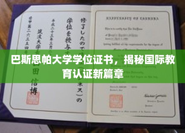 巴斯思帕大学学位认证突破，开启全球教育新视野
