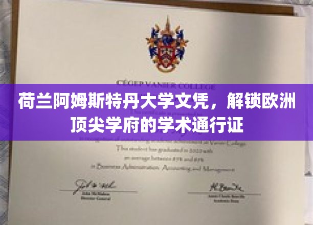 荷兰阿姆斯特丹大学文凭，开启欧洲顶尖学府的学术通行证