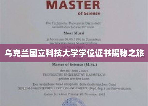 解码乌克兰国立科技大学学位证书的神秘面纱