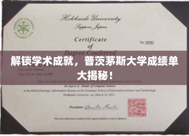 探索普茨茅斯大学卓越成就，揭秘学子辉煌成绩单背后的故事