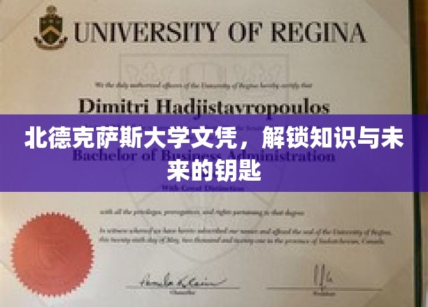 北德克萨斯大学文凭，开启知识与未来的钥匙
