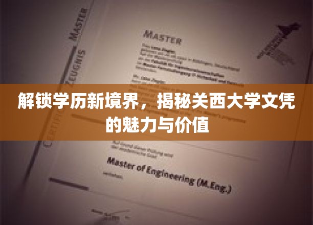 跨文化教育新标杆，关西大学文凭的非凡吸引力与深远影响