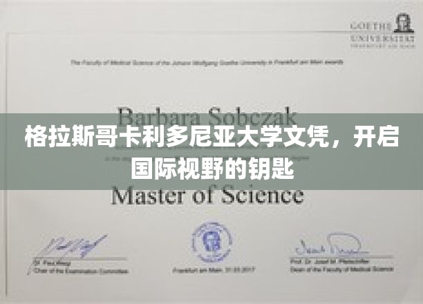 格拉斯哥卡利多尼亚大学文凭，解锁全球视野的通行证