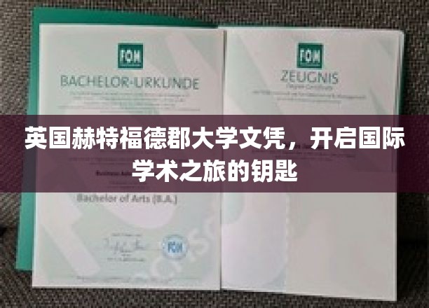 解锁全球学术殿堂，英国赫特福德郡大学文凭，国际学术之门钥匙