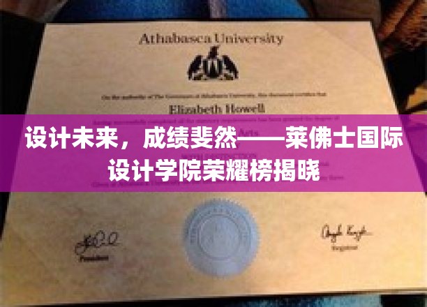 创新先锋，荣耀绽放——莱佛士国际设计学院杰出成就大盘点