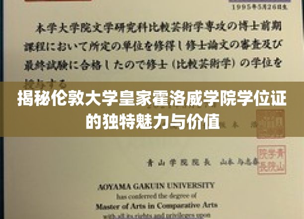 探寻伦敦大学皇家霍洛威学院学位证的非凡魅力与职场影响力