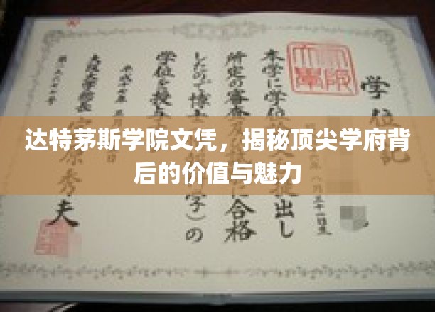 探寻达特茅斯学院文凭背后的顶尖教育秘境