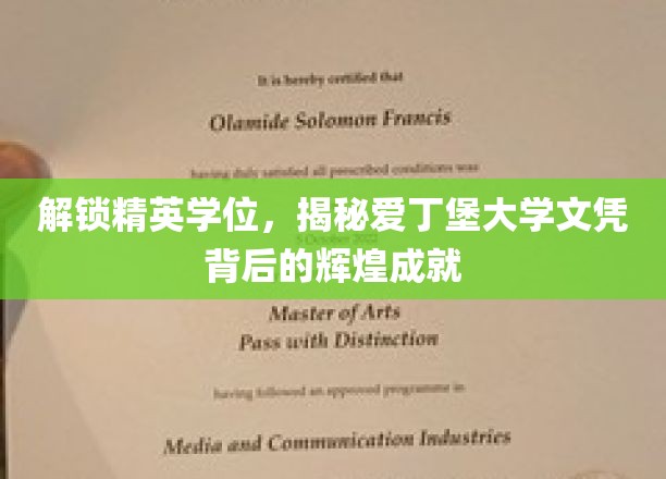 解锁精英学位，揭秘爱丁堡大学文凭背后的辉煌成就