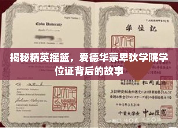 解码精英学府，揭秘爱德华蒙卑狄学院学位证的传奇之路