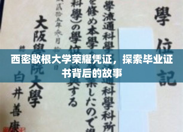解码西密歇根荣耀，毕业证书背后的大学传奇