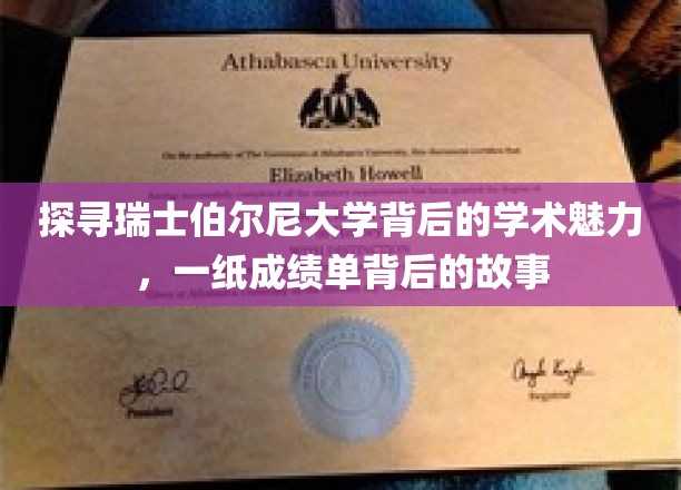 探寻瑞士伯尔尼大学背后的学术魅力，一纸成绩单背后的故事