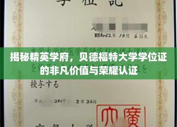 揭秘精英学府，贝德福特大学学位证的非凡价值与荣耀认证