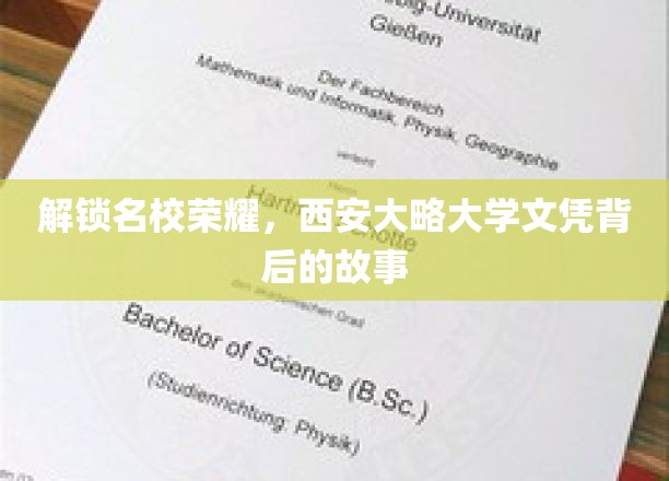 探寻西大荣耀，揭秘名校文凭背后的传奇历程