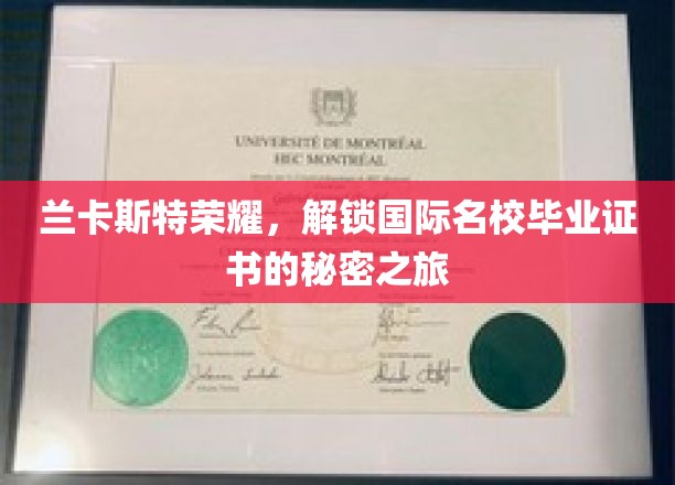探寻兰卡斯特荣耀，国际名校证书背后的神秘旅程