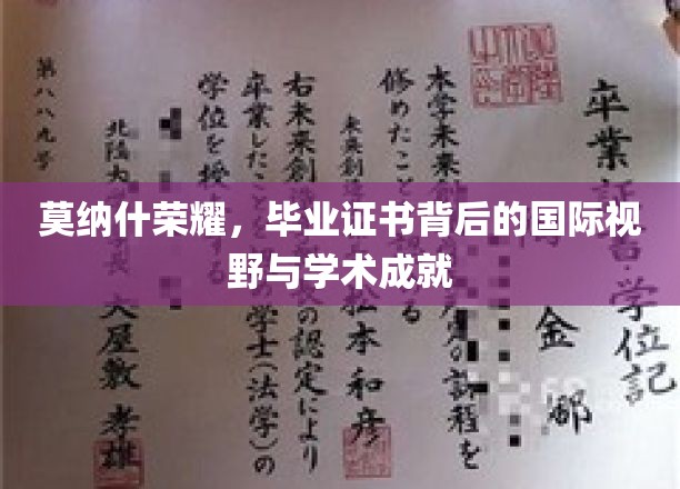莫纳什荣耀揭秘，证书背后国际视野与卓越学术之旅