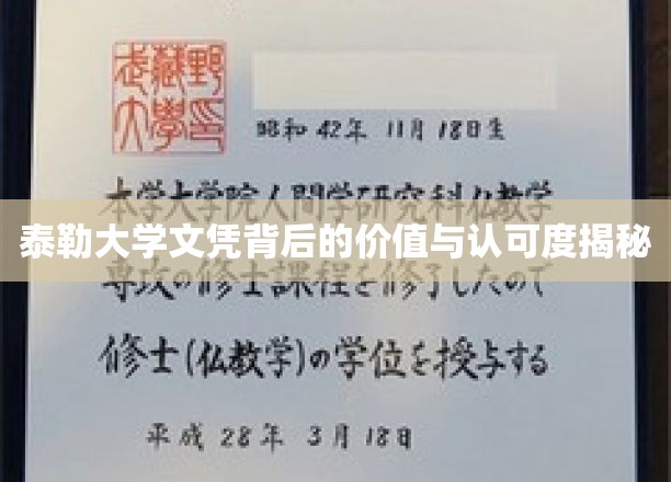 泰勒大学文凭，揭秘其价值与全球认可度的非凡魅力