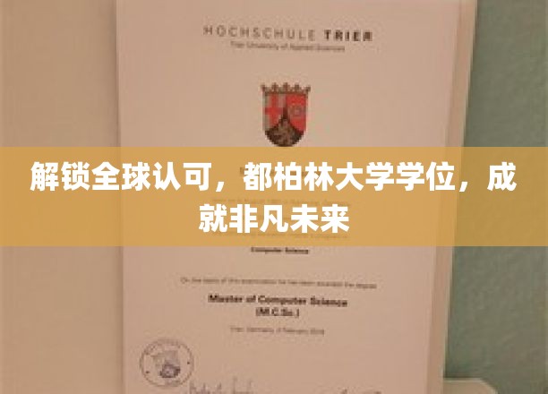 跨国梦想起航，都柏林大学学位，助你开启辉煌前程