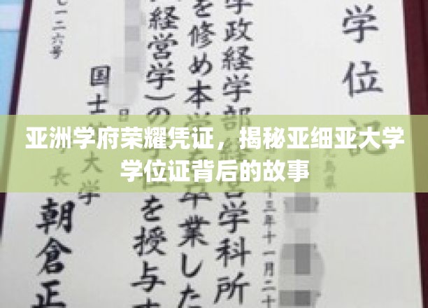 探寻亚细亚大学学位证的传奇溯源，亚洲学府的荣耀印记