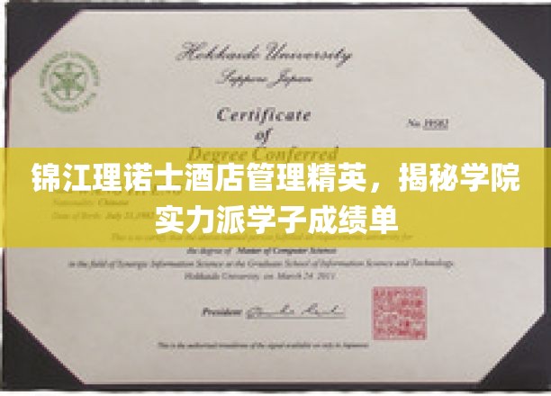 锦江理诺士酒店管理精英风采，学子成绩单闪耀校园光芒