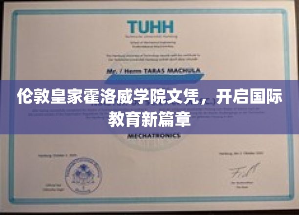 伦敦皇家霍洛威学院文凭，开启国际教育新篇章