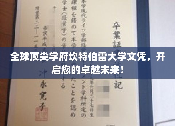 全球顶尖学府坎特伯雷大学文凭，助力您的卓越未来！