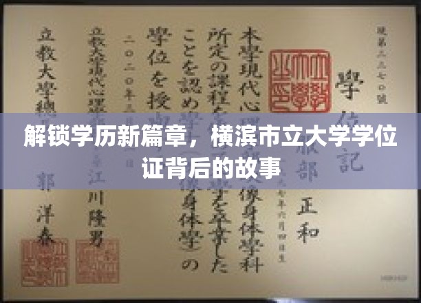 横滨市立大学学位证，探寻学历背后的传奇之路