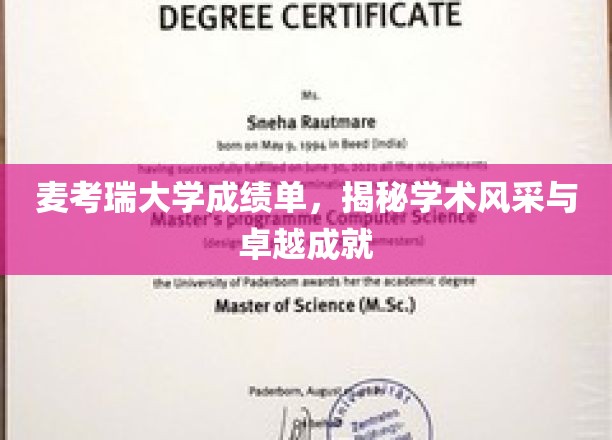 麦考瑞大学荣耀榜，一纸成绩单见证学术辉煌之路