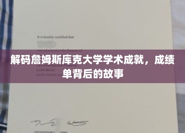 詹姆斯库克大学辉煌成就揭秘，探寻学霸背后的真实故事