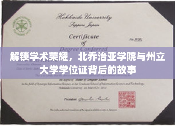 解锁学术荣耀，北乔治亚学院与州立大学学位证背后的故事