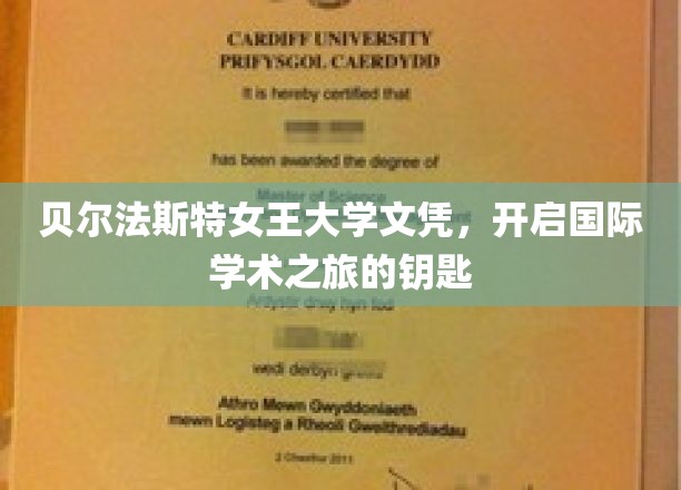 贝尔法斯特女王大学文凭，开启国际学术之旅的钥匙