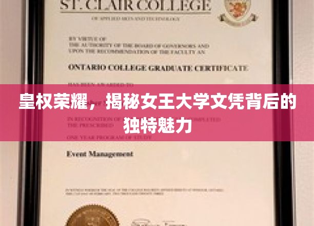 女王荣耀之谜，揭秘文凭背后的大学传奇魅力